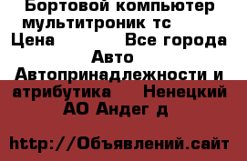 Бортовой компьютер мультитроник тс- 750 › Цена ­ 5 000 - Все города Авто » Автопринадлежности и атрибутика   . Ненецкий АО,Андег д.